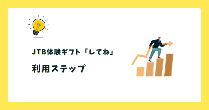 【失敗しない】JTBしてねの申し込みから体験までのステップ