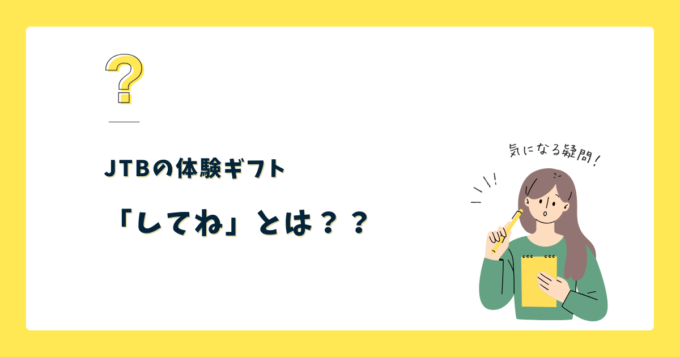 JTBの体験型ギフト「してね」とは？仕組みと特徴