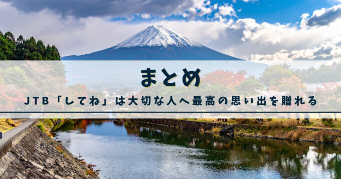まとめ：JTB「してね」は大切な人へ最高の思い出を贈れるサービス