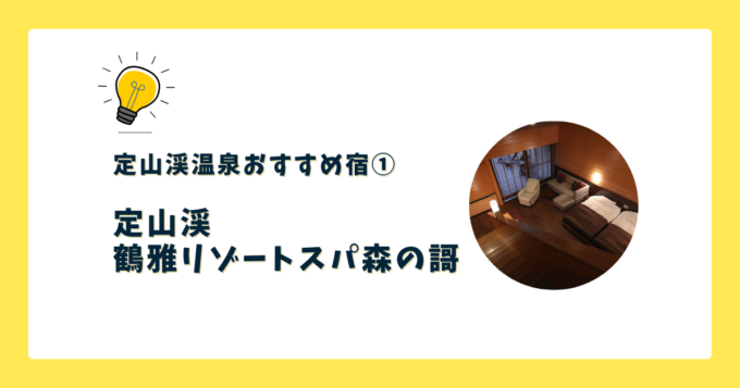 ①定山渓 鶴雅リゾートスパ 森の謌(もりのうた)