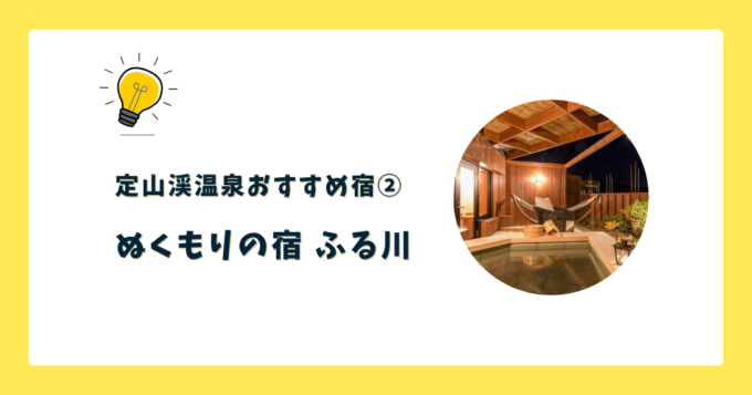 ②ぬくもりの宿 ふる川