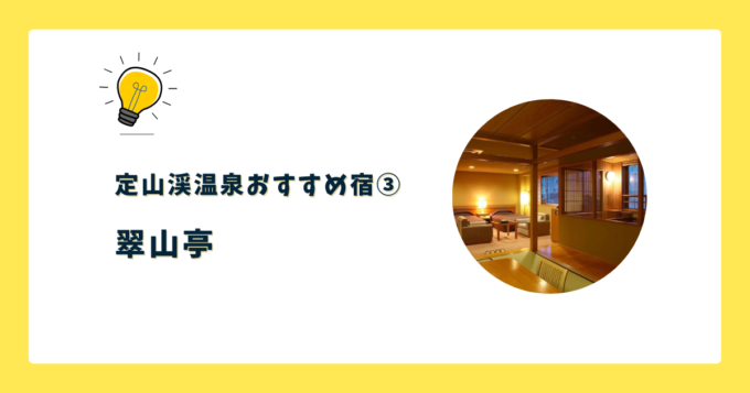 ③翠山亭(すいざんてい)