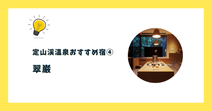 ④翠巌(すいがん)