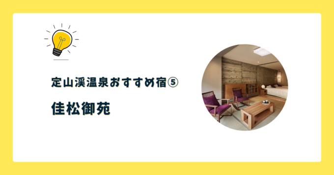 ⑤佳松御苑(かしょうぎょえん)