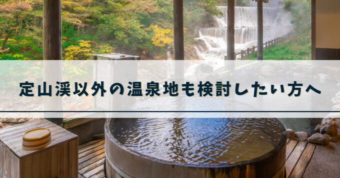 定山渓温泉以外の温泉地も検討したい方へ