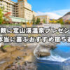 定山渓温泉で両親に温泉旅行を贈るなら｜親世代が本当に喜ぶおすすめ宿5選