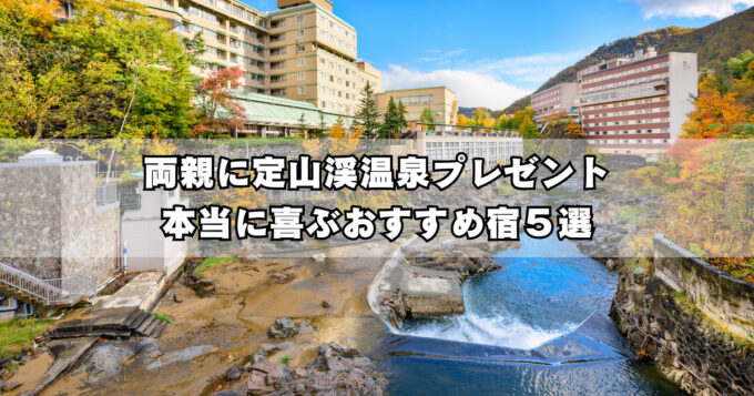 定山渓温泉で両親に温泉旅行を贈るなら｜親世代が本当に喜ぶおすすめ宿5選