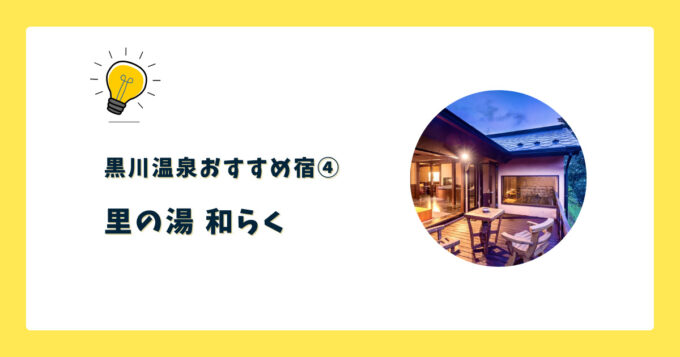 ④里の湯 和らく