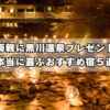 黒川温泉で両親に温泉旅行を贈るなら｜親世代が本当に喜ぶおすすめ宿5選