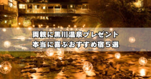 黒川温泉で両親に温泉旅行を贈るなら｜親世代が本当に喜ぶおすすめ宿5選